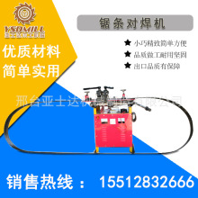 亚士达UN150型锯条闪光对焊机全自动带锯机锯条闪光对焊机点焊机