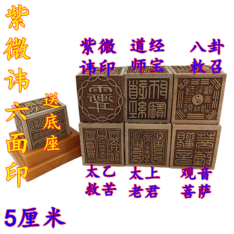 道教六面印法器 紫微讳六面印道经师宝太上老君太乙救苦5公分印章