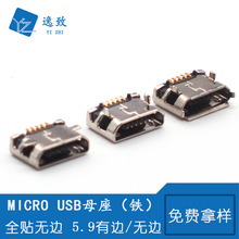 MICRO USB母座 B型 全贴5.9MM 麦克5P插座 充电USB连接器 铁壳