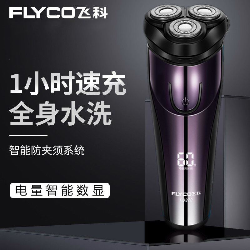 FS372数显剃须刀充插两用刮胡刀USB电动胡须全身水洗一件