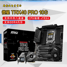 微-星  TRX40 PRO 10G 商业主板 支持 第三代AMD CPU 处理器