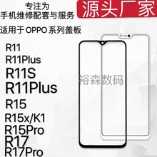 适用于OPPO R11R11pR11sR11sp R15 R15xR17 R17Pro盖板触摸外屏