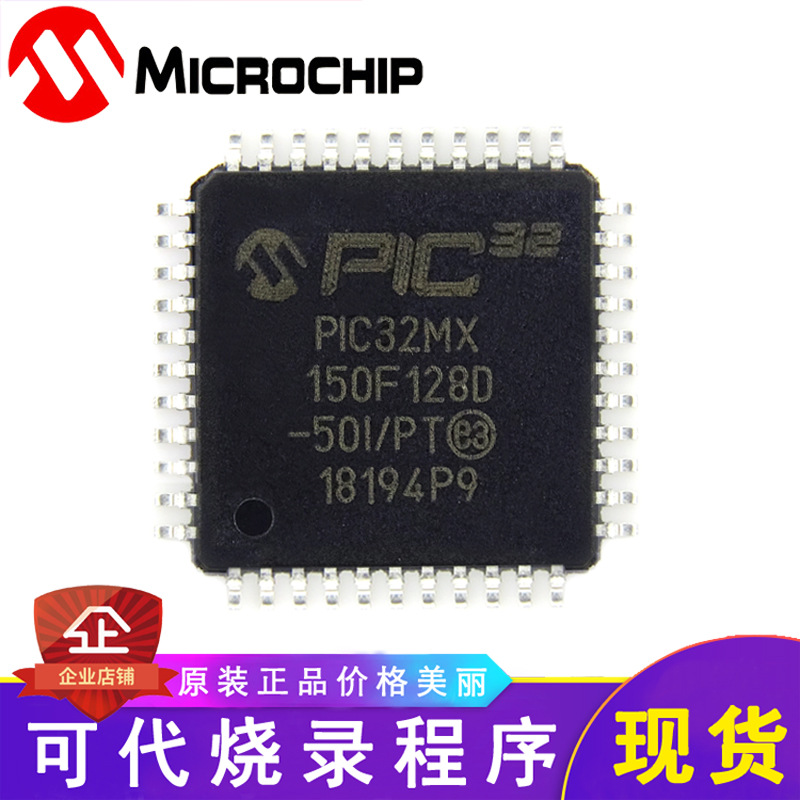 PIC32MX150F128D-50I/PT 全新原装可代烧录程序 PIC32MX150F128D