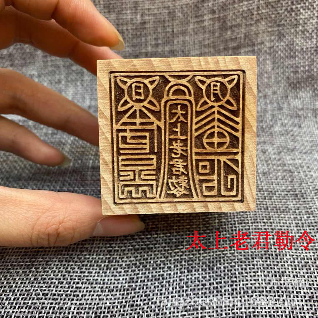 佛教桃木六面印章如来佛祖玉皇大帝观音菩萨土地城隍太上老君勒令
