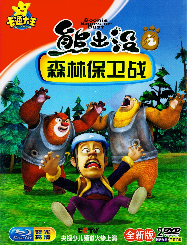 儿童经典热播动画集熊出没之森林保卫战车载2dvd高清视频碟片光盘