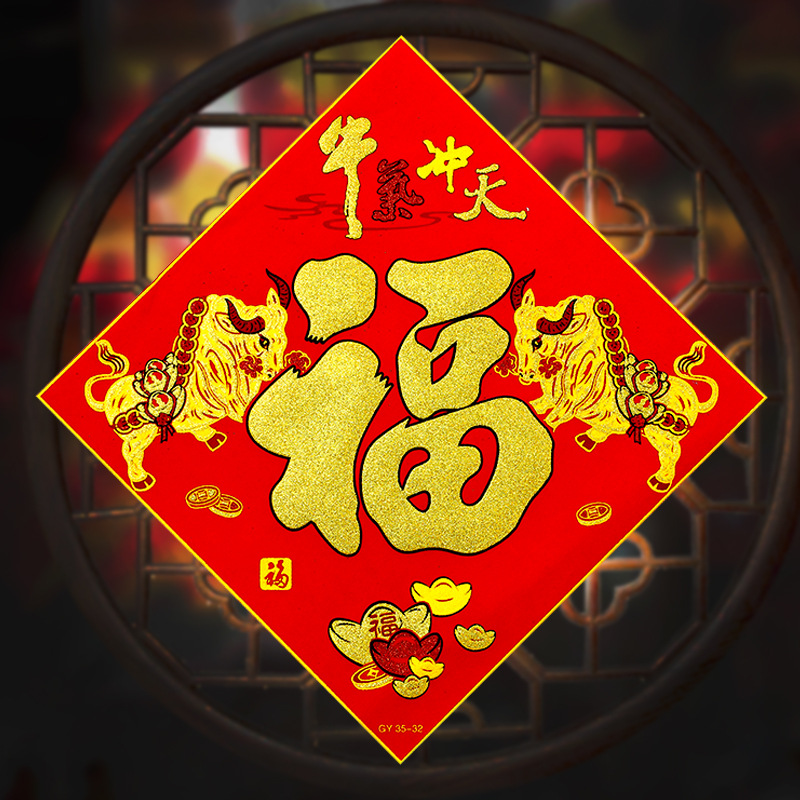 2021牛年生肖绒布福字门贴大门贴方斗春节乔迁客厅装饰自带胶福贴