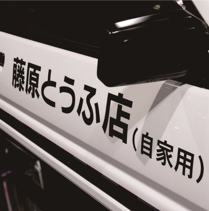 藤原豆腐店车贴汽车贴纸创意摩托车电动车贴纸头文字d自家用车贴