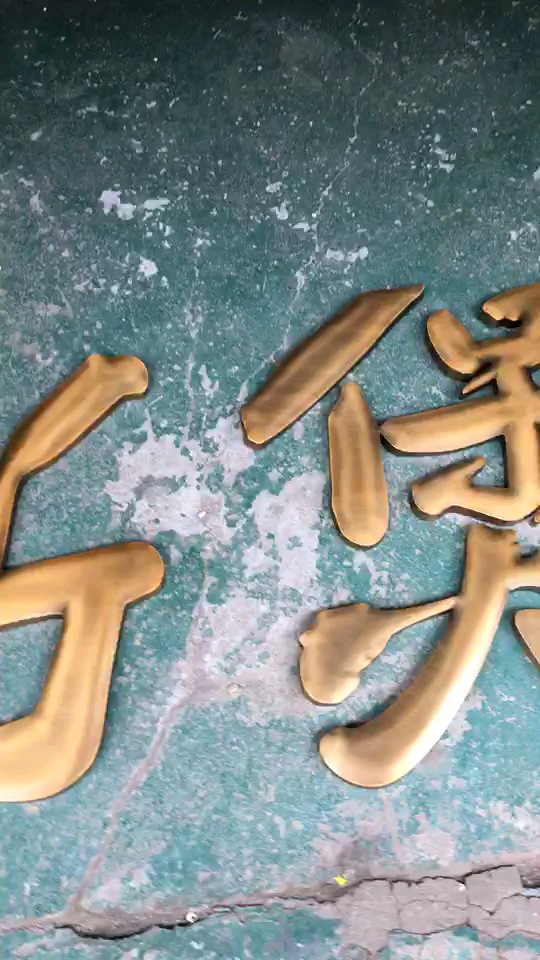 广告招牌字制作 真铜球面字 电镀古铜字 青铜字 原铜精工字定制