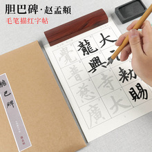 胆巴碑赵孟頫原碑毛笔描红字帖书法练字帖临摹练习宣纸练字