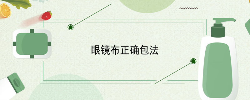 眼镜布正确包法