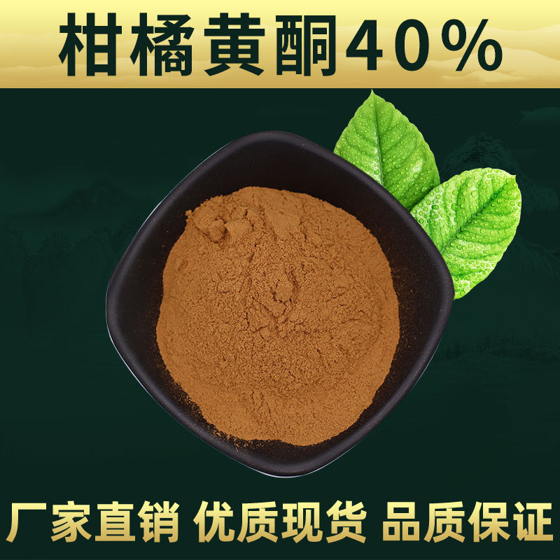 柑橘黄酮40柑橘提取物林洲厂家品质保证多规格柑橘黄酮粉