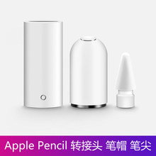 适用apple pencil电容笔尖套1/2代通用苹果笔帽转接头手写笔配件