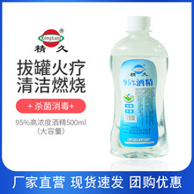 精久95%酒精500ml大容量消毒杀菌机械清理火疗拔罐化学实验用途