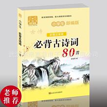 部编通用版小学生必背古诗词75+80首1-6年级语文课本推荐古诗词书