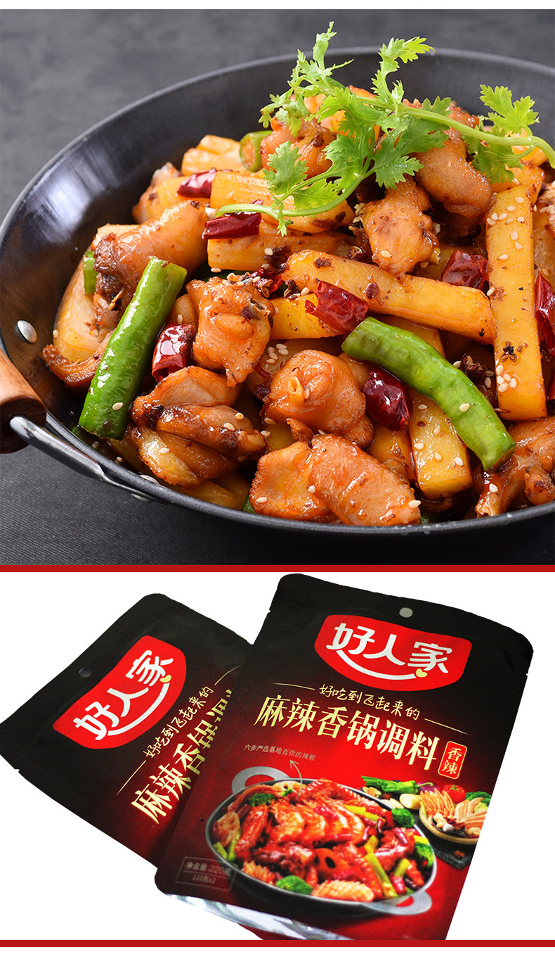 好人家麻辣香锅调料220g香辣微辣味干锅底料正宗家用酱料麻辣虾蟹