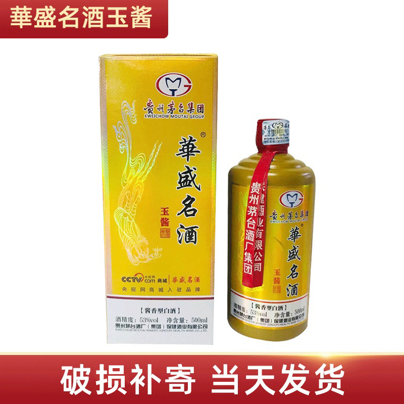 500ml佳酿柔和型白酒贵州華盛名酒玉酱53度白酒酱香型白酒
