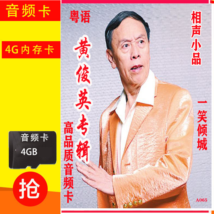 供应热卖内存粤相声小品黄俊英4g音