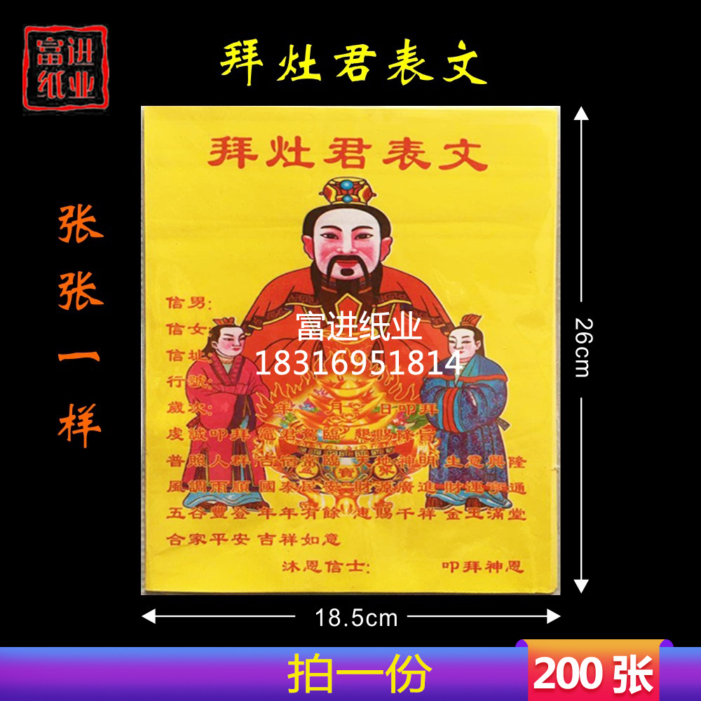 拜灶君表文纸 200张 疏文文疏祭文拜神祭祀祭祖祈福纸冥纸黄表纸