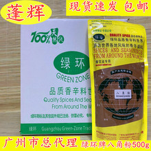 广州总经销绿环产品系列 绿环牌八角粉 绿环牌包装罐装香料批发
