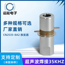 各种规格大功率35KHZ超声波换能器 CN2535-8A2口罩无纺布振动子