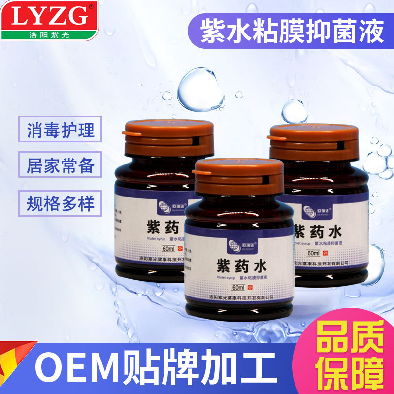 欧瑞诺紫药水紫水粘膜抑菌液60ml小瓶便携装-阿里巴巴