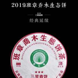 2019年班章乔木生态饼茶三星班章357克青饼云孔雀布朗山老树茶厂