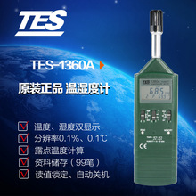 原装正品台湾泰仕TES-1360A温湿度计高精度tes1360a露点检测仪表