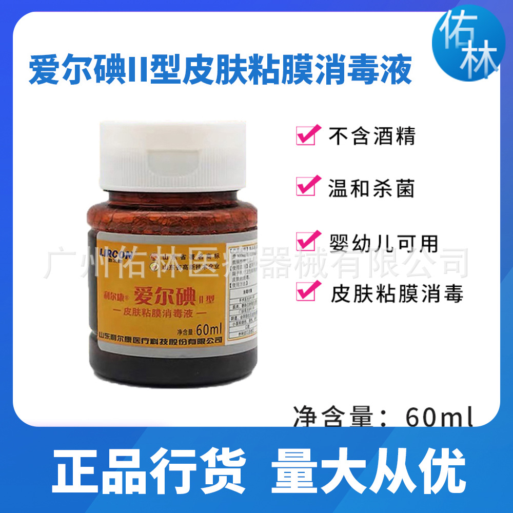 利尔康爱尔碘2 Ⅱ型皮肤粘膜消毒液伤口婴儿肚脐妇科男科消毒60ml