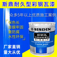 斯鼎彩钢瓦翻新漆耐防腐厂房金属铁皮屋面专用漆水性工业金属漆