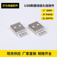 USB數據線插頭連接件  A公折疊短體銅端子 貼片貼板插座連接器