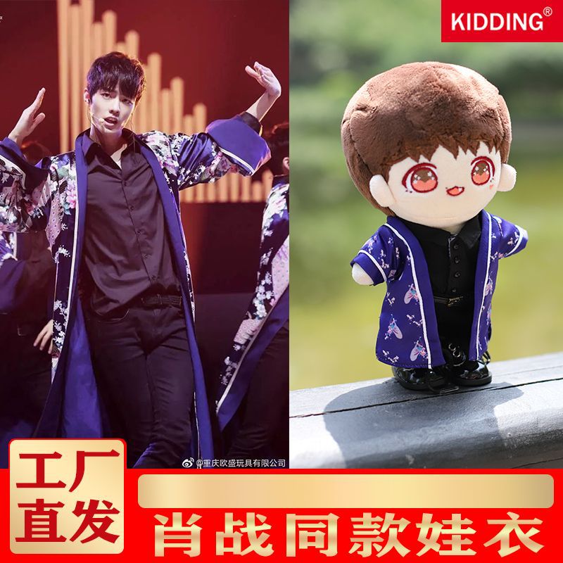 肖战极乐净土同款肖战小娃娃衣服小飞侠应援明星玩偶新年礼物公仔