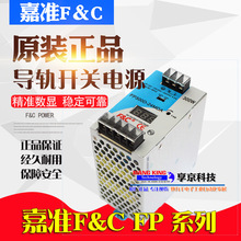 F&C台湾嘉准导轨式 开关电源 FP150D-24MDA 150W 24V 3位数显电源