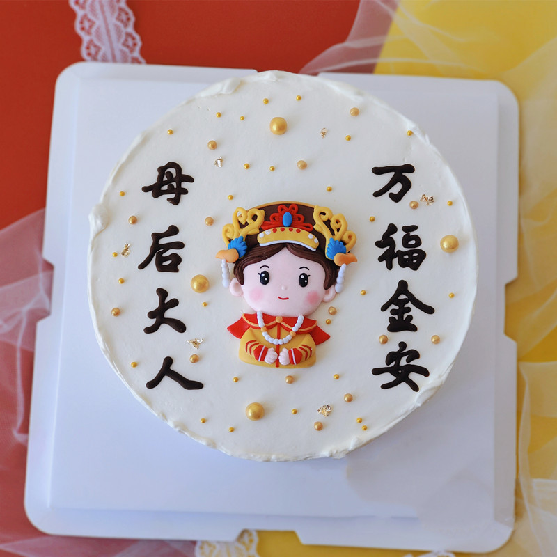 中式古风软陶皇上皇后皇阿玛母后大人万福金安生蛋糕装饰摆件插件