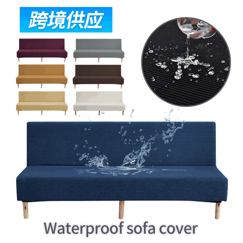 亚马逊跨境防水折叠沙发套纯色全包罩弹力加厚沙发床套沙发防尘罩