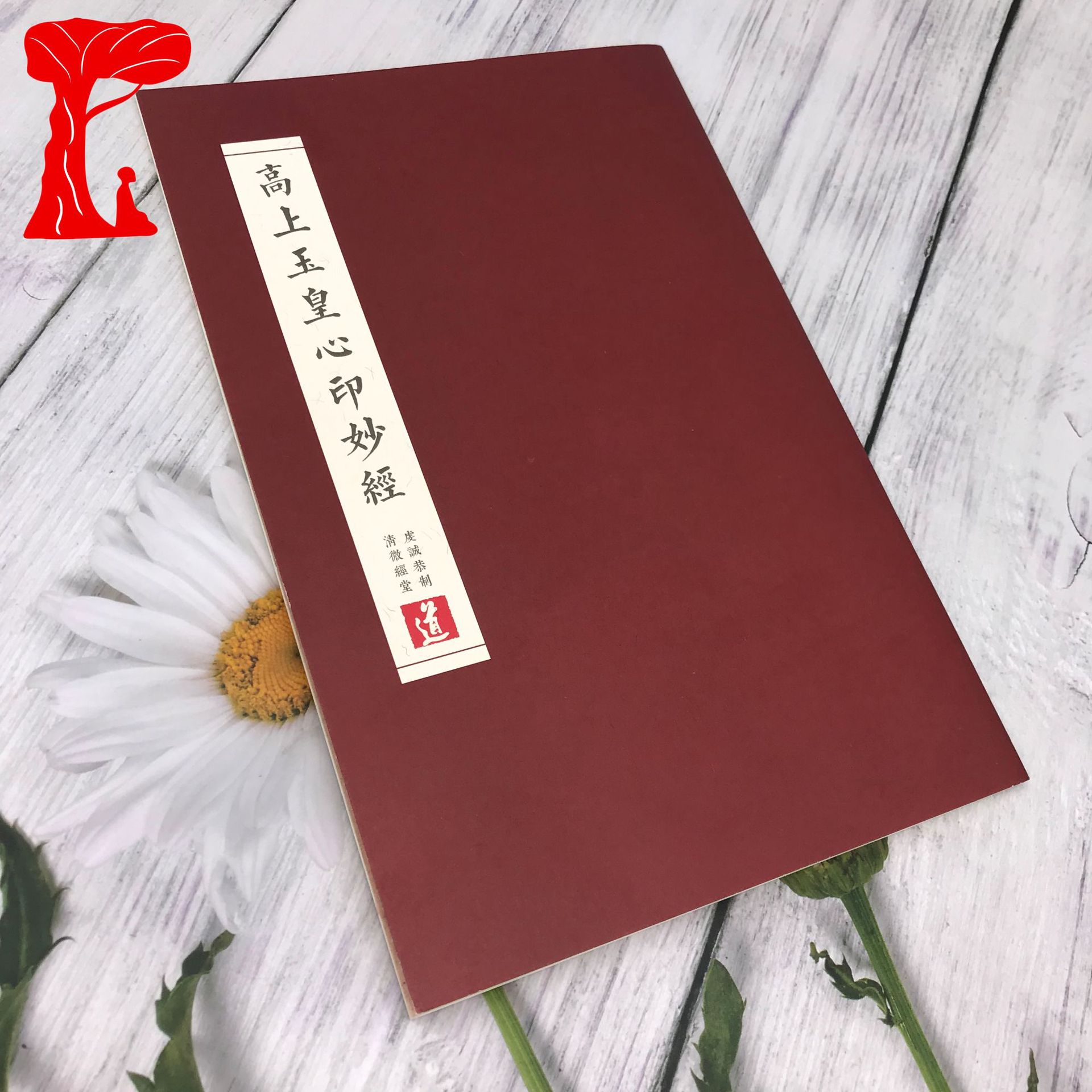 高上玉皇心印妙经七遍-道教楷书繁体硬笔临摹字帖