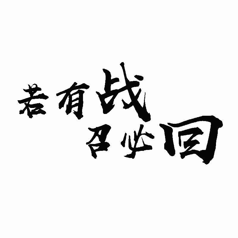 若有战 召必回 文字贴纸退伍退役军人贴纸老兵车友会爱国标识贴纸