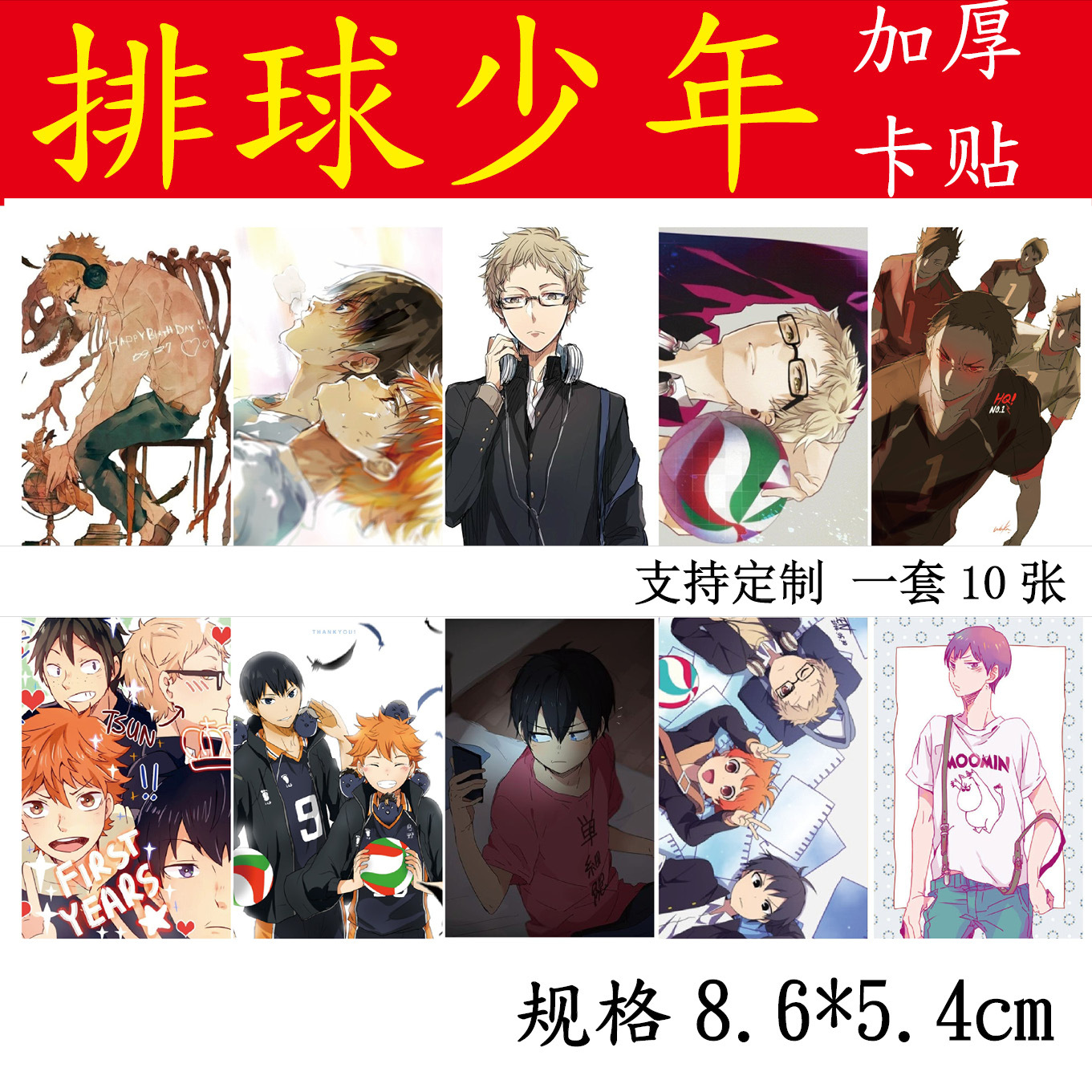 排球少年动漫周边卡贴 一套十张袋装 学生饭卡贴纸公交卡卡片