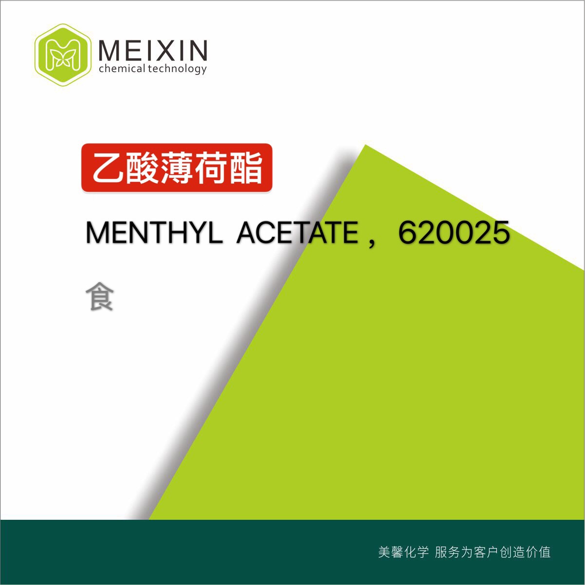 [香料]乙酸薄荷酯 menthyl acetate rf 10ml|29066-34-0香气透发