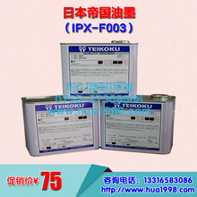 供应帝国油墨F003稀释剂、PVC/ABS、IMD/IML油墨、PET/PC油墨