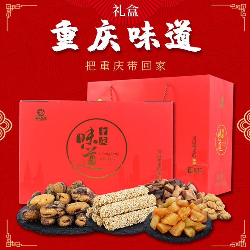 重庆味道重庆特产礼合装零食大礼包会议手信礼中秋公司企业团购