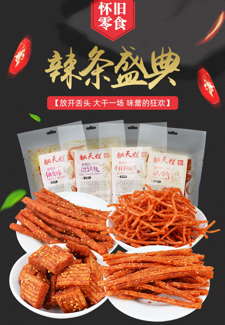 商品描述储存条件常温包装规格大刀肉,魔法丝,仙女棒,不挂科辣条生产