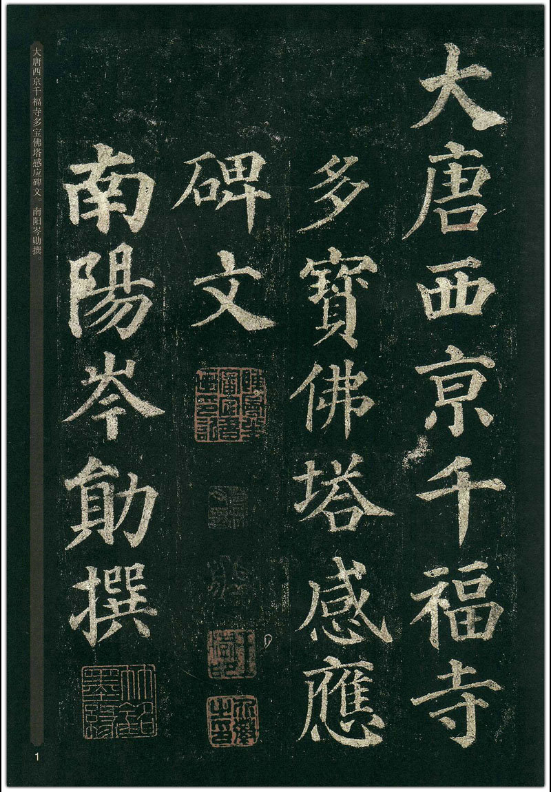 颜真卿颜勤礼碑 颜真卿多宝塔碑 颜体毛笔字/碑帖楷书附简笔旁注