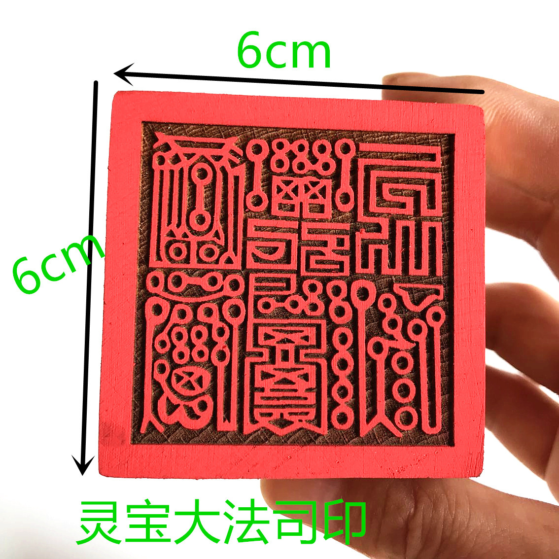 道教印章 灵宝大法司印法印 6厘米单面印 木质印 道家法印