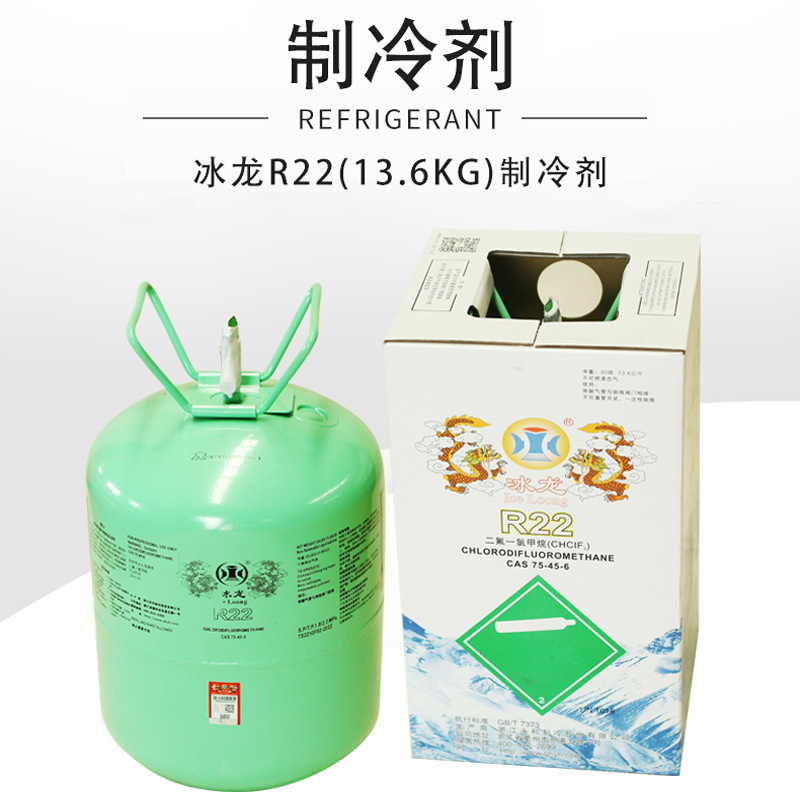 冰龙r22制冷剂家用氟利昂空调雪种冷媒13.6公斤装直冲批发制冷剂