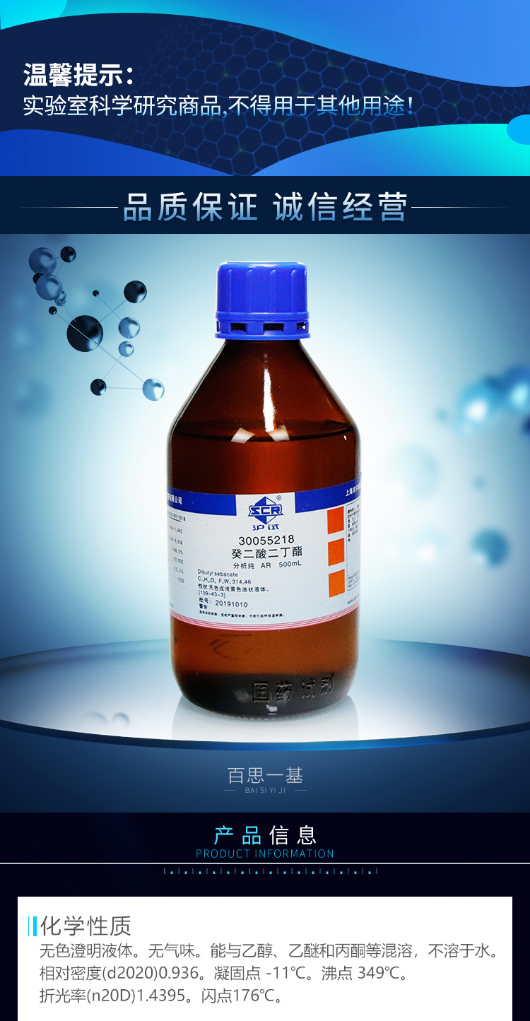 国药试剂 癸二酸二丁酯 ar 分析纯 沪试 500ml 化学试剂