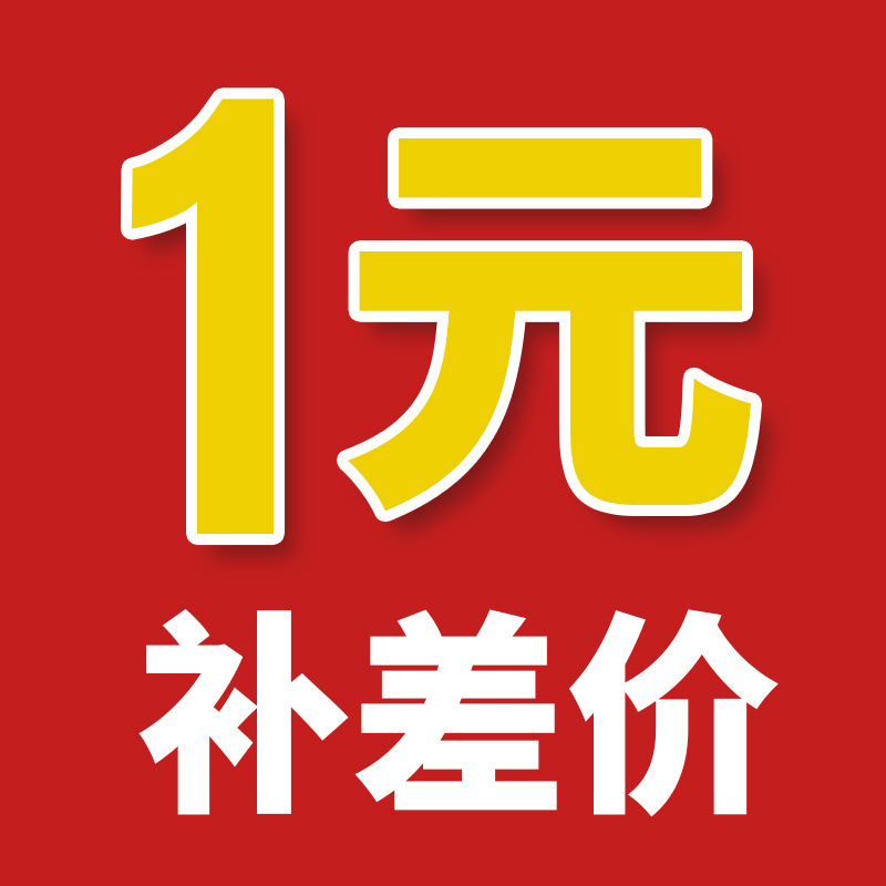 一元补差价专用链接