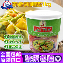 泰娘绿咖喱酱1kg泰国进口原装小吃调味即食商家用泰式膏拌饭包邮