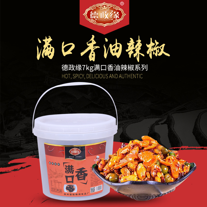 德政缘辣椒酱 满口香油辣椒14斤桶装下饭拌面拌菜酱调味酱供应