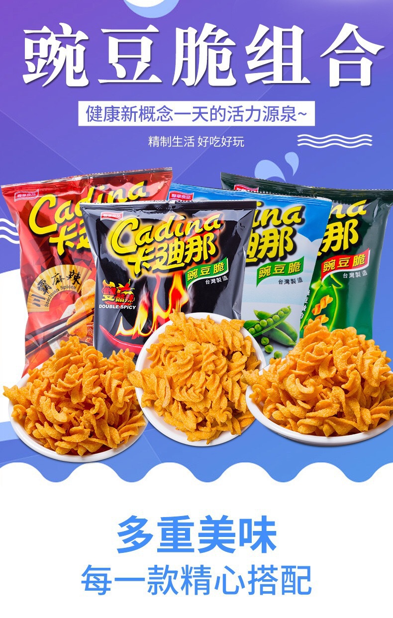 源头批发台湾进口cadina卡迪那豌豆脆薯片办公室休闲食品网红零食
