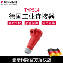 曼奈柯斯MENNEKES 工业插座连接器 TYP514德国原装 连接器 含税